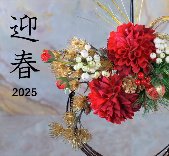 2025年迎春特集