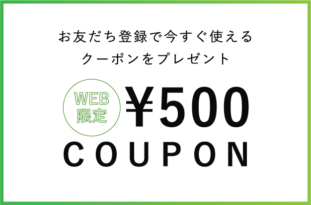 お友だち登録で今すぐ使えるクーポンをプレゼント