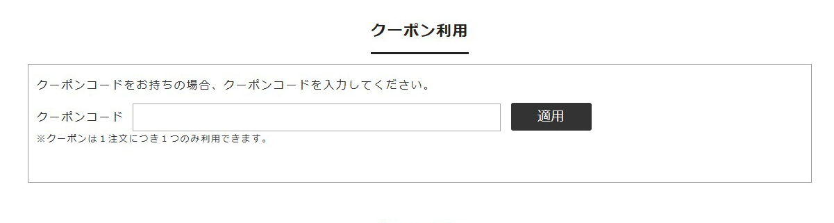 クーポン利用