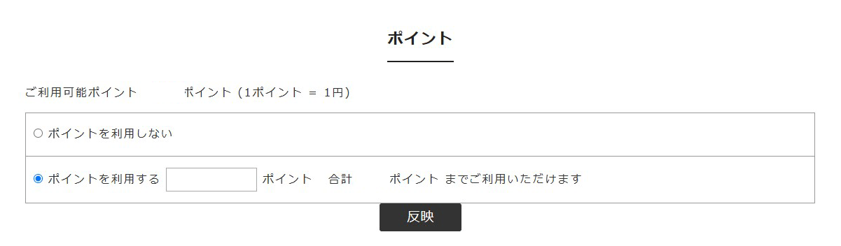 ポイント利用