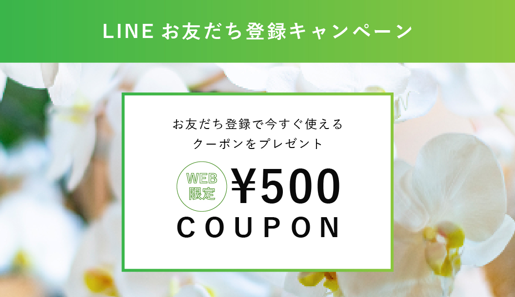 LINEお友だち登録キャンペーン