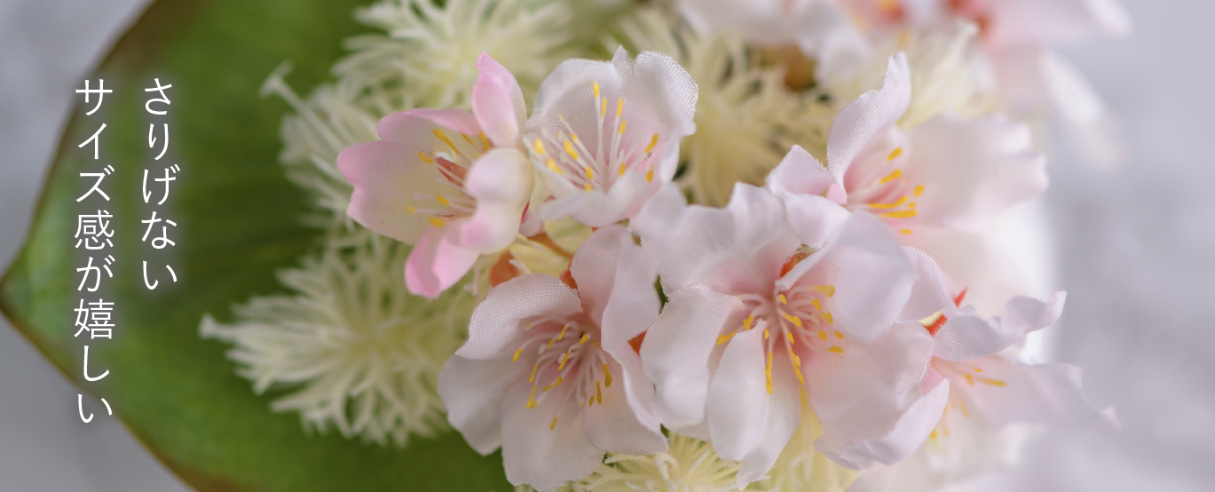 春の花 「桜」のアーティフィシャルフラワー(造花)特集